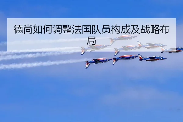 de-shang-ru-he-tiao-zheng-fa-guo-dui-yuan-gou-cheng-ji-zhan-lve-bu-ju-2-821.jpg