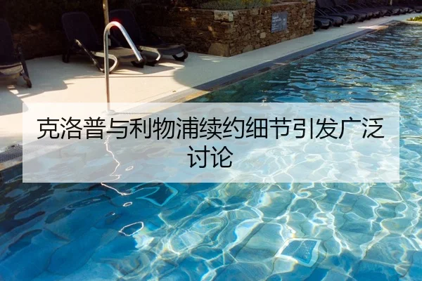 克洛普与利物浦续约细节引发广泛讨论